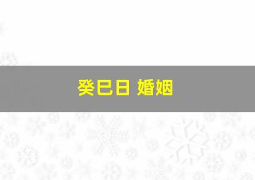 癸巳日 婚姻